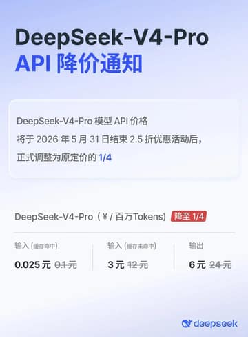 DeepSeek-V4-Pro 永久降价,折后价成常态